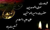 ایام شهادت نمونه بارز عدالت ، بزرگی ومهربانی حضرت علی علیه السلام تسلیت وتعزیت باد