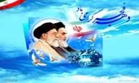 ایام الله دهه فجر