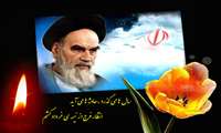 مراسم یادبود وگرامیداشت یاد وخاطره امام راحل (ره) در سراسر کشور ومزار مطهرامام خمینی 