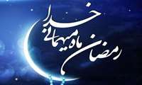 ماه مبارک رمضان، ماه خدا و قرآن 