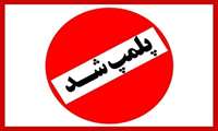 پلمپ ۴ واحد متخلف در کبودراهنگ در جریان طرح سلامت نوروزی
