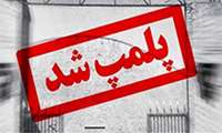 پلمپ يك واحد توليدي خيار شور غير مجاز در شهرستان كبودراهنگ