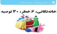 بسته آموزشی و اطلاعاتی «خطرهای خانه‌تکانی»
