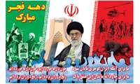 دهه فجر انقلاب اسلامی گرامی باد