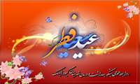  عید سعید فطر مبارك