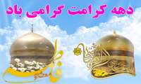 فرخنده باد دهه کرامت ...  