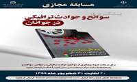 مسابقه مجازی سوانح و حوادث ترافیکی در جوانان