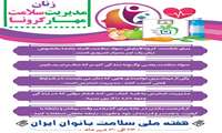 هفته ملی سلامت بانوان ایرانیان