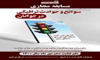 برگزاری مسایقه مجازی سوانح و حوادث ترافیکی در جوانان