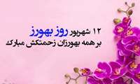 روز بهورز مبارک باد