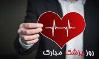 یکم شهریور ، زاد روز حکیم بوعلی سینا و روز پزشک بر تمامی پزشکان دلسوز و زحمتکش مخصوصا پزشکان پرتلاش شبکه بهداشت و درمان  شهرستان تبریک و تهنیت باد